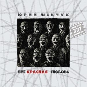 Прекрасная любовь
